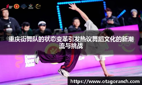 重庆街舞队的状态变革引发热议舞蹈文化的新潮流与挑战
