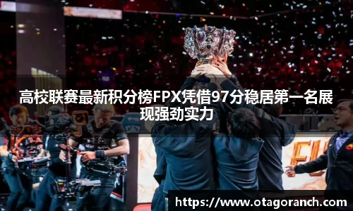 高校联赛最新积分榜FPX凭借97分稳居第一名展现强劲实力