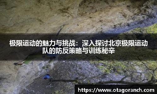 极限运动的魅力与挑战：深入探讨北京极限运动队的防反策略与训练秘辛