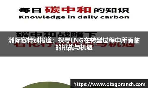 洲际赛特别报道：探寻LNG在转型过程中所面临的挑战与机遇