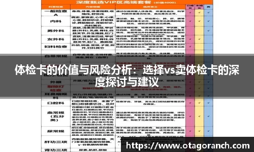 体检卡的价值与风险分析：选择vs卖体检卡的深度探讨与建议
