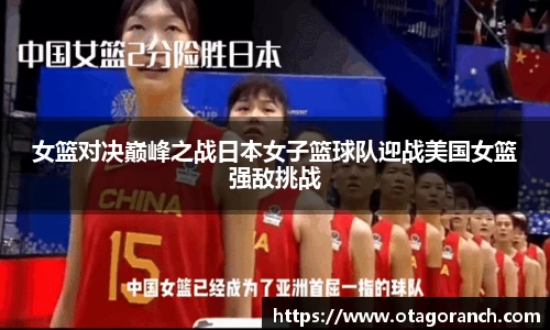 女篮对决巅峰之战日本女子篮球队迎战美国女篮强敌挑战