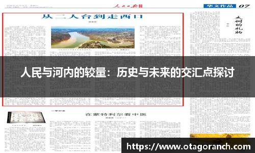 人民与河内的较量：历史与未来的交汇点探讨