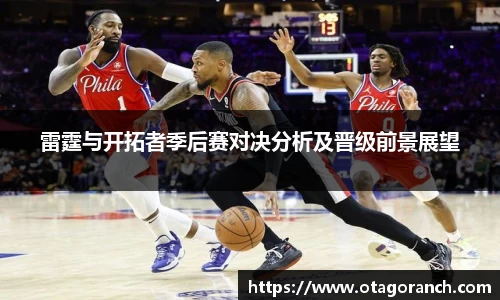 雷霆与开拓者季后赛对决分析及晋级前景展望