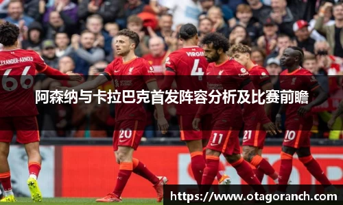 阿森纳与卡拉巴克首发阵容分析及比赛前瞻