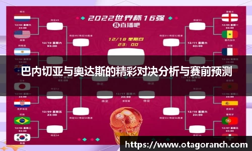 巴内切亚与奧达斯的精彩对决分析与赛前预测